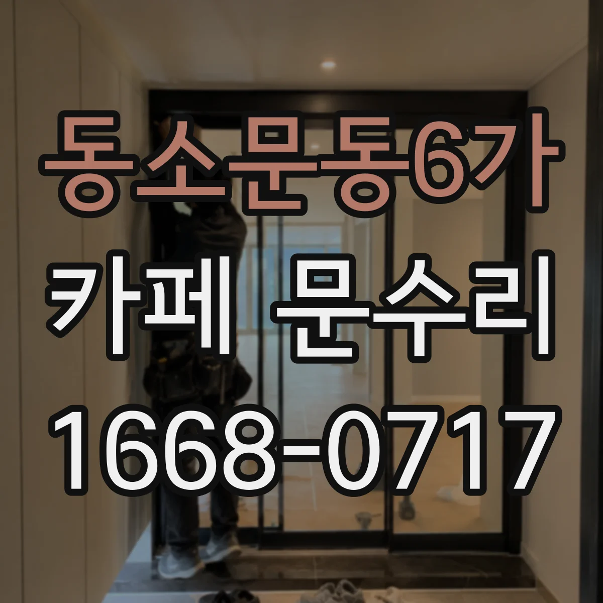 동소문동6가 카페 문수리