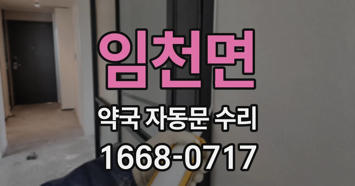 임천면 약국 자동문 수리
