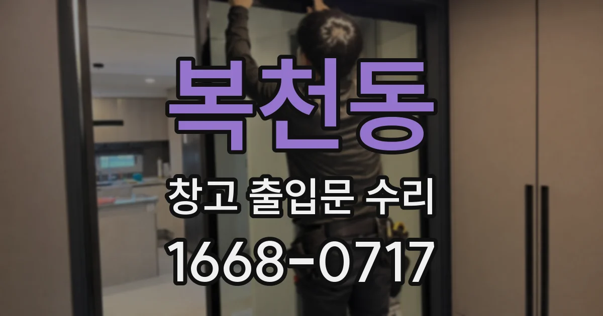 복천동 창고 출입문 수리