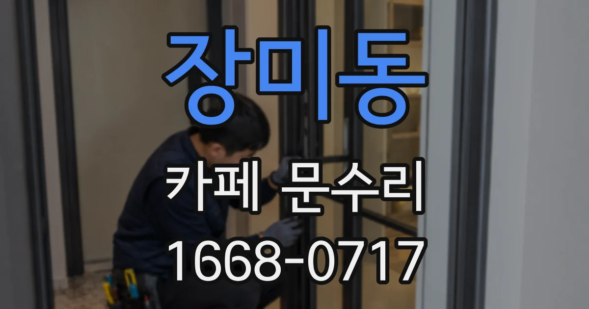 장미동 카페 문수리