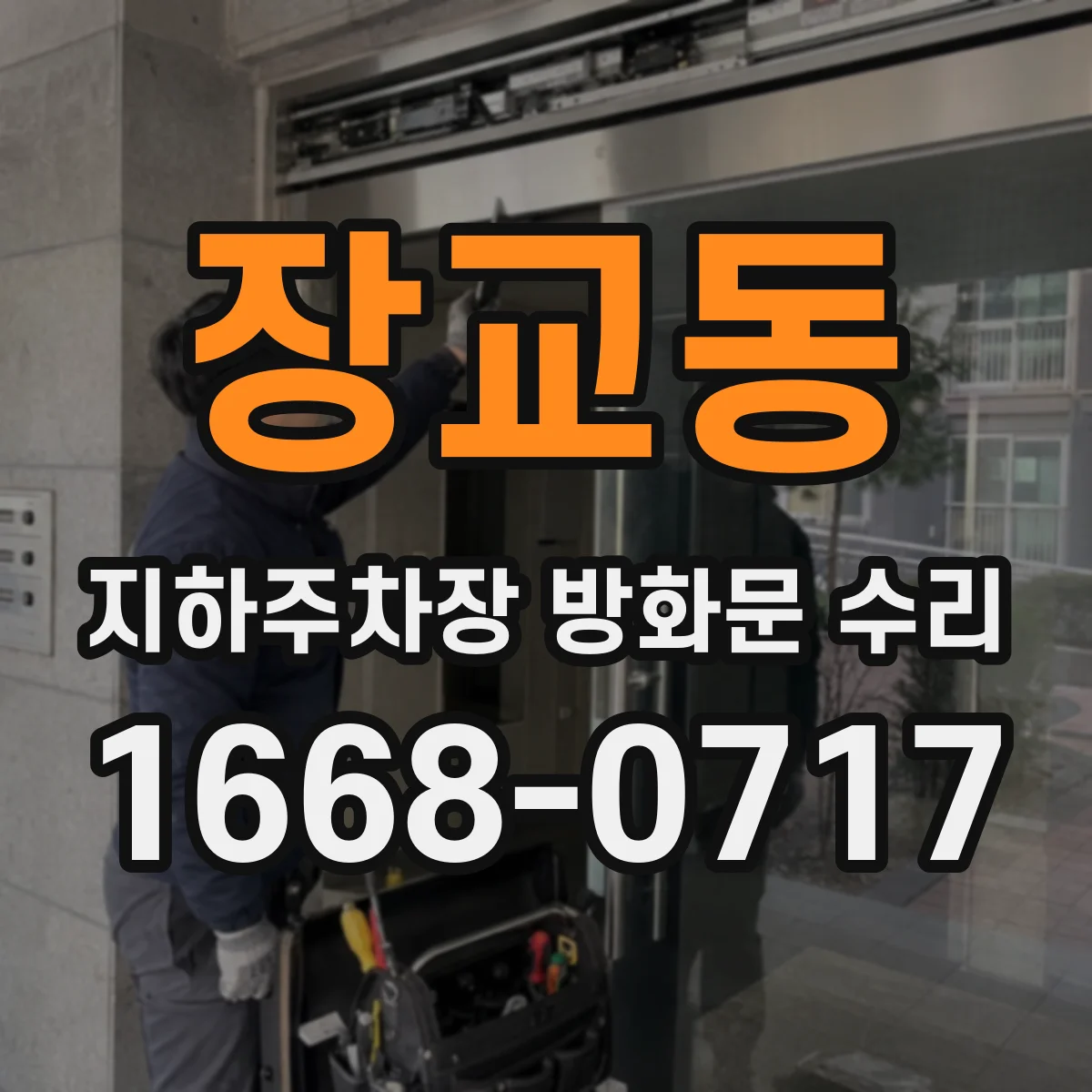 장교동 지하주차장 방화문 수리