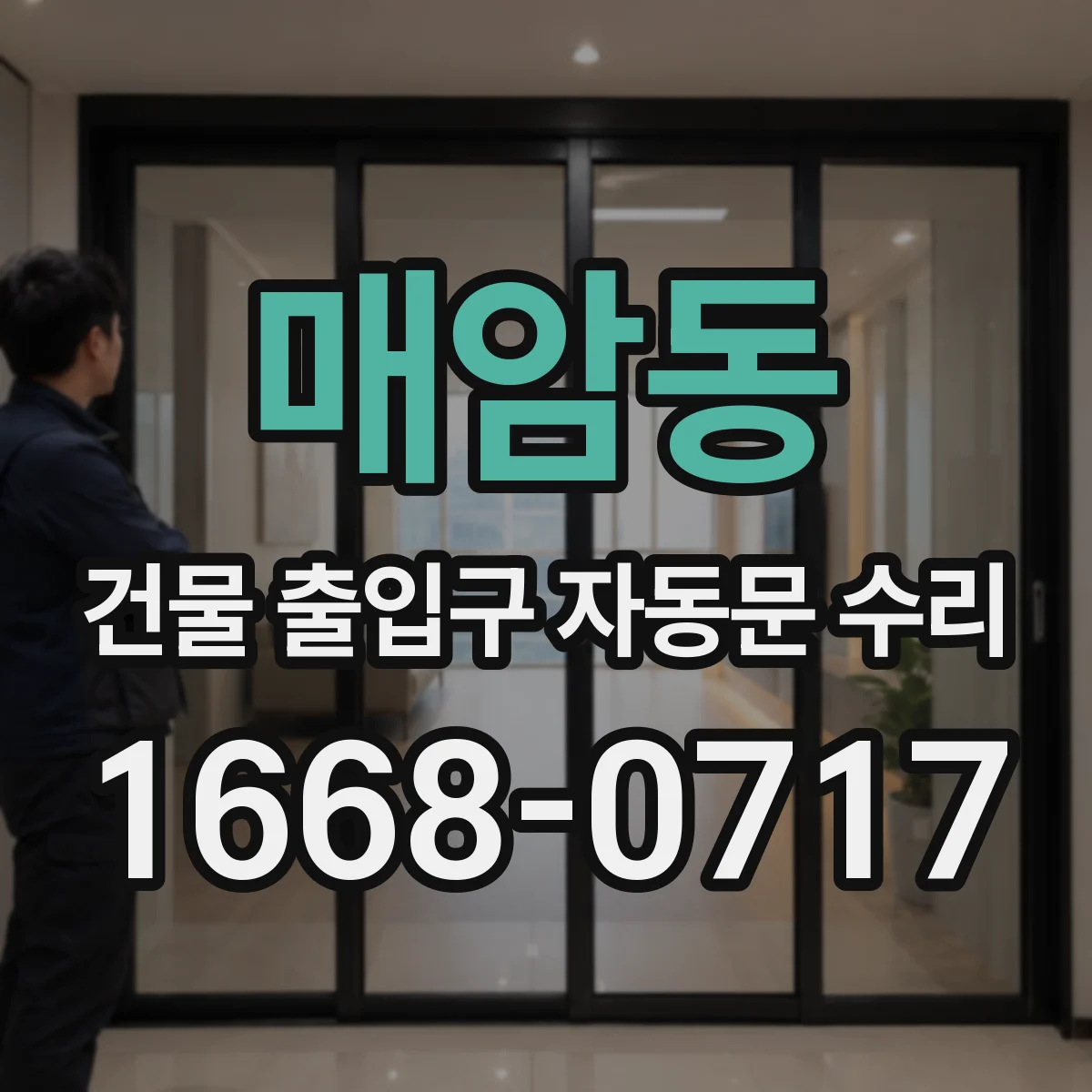 매암동 건물 출입구 자동문 수리