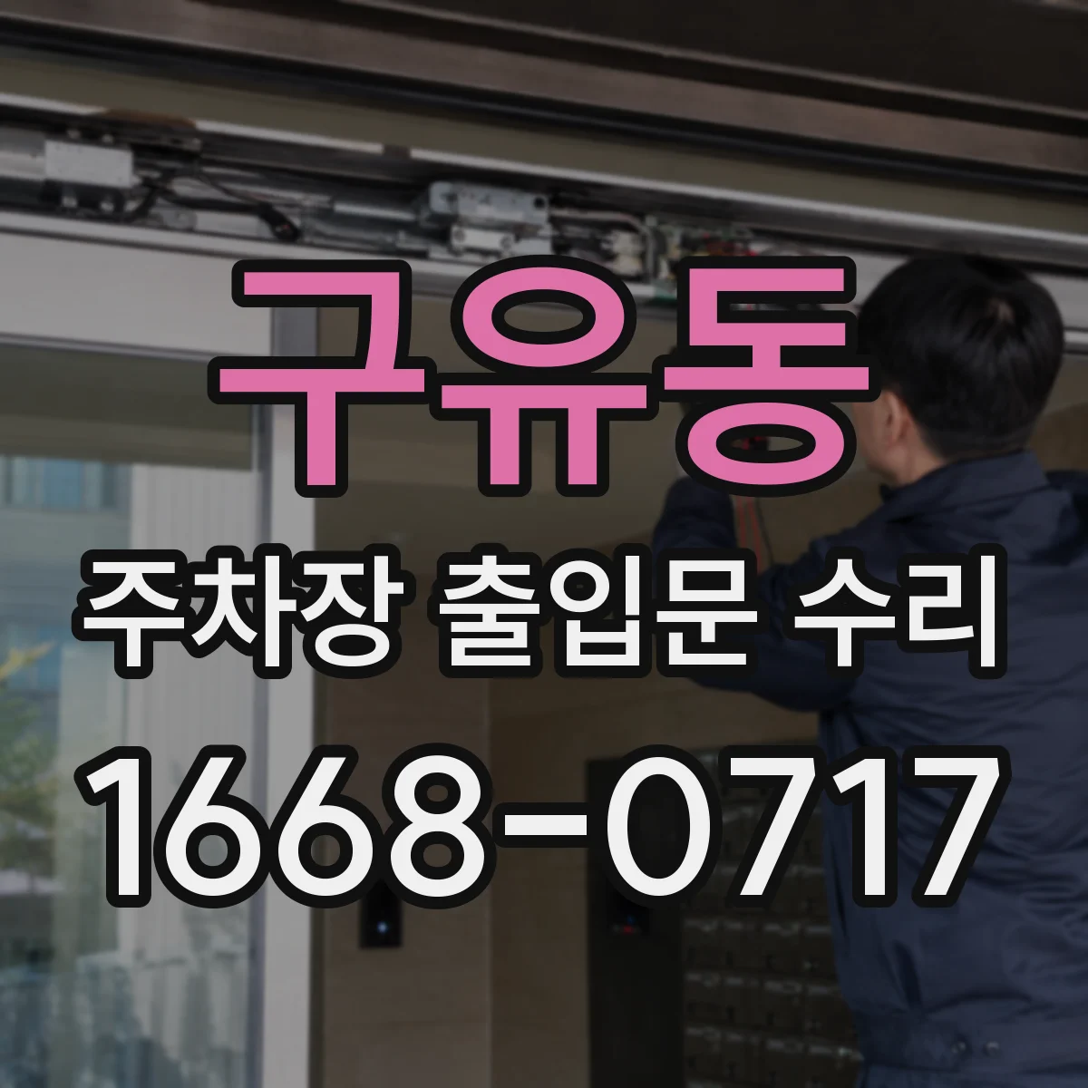 구유동 주차장 출입문 수리