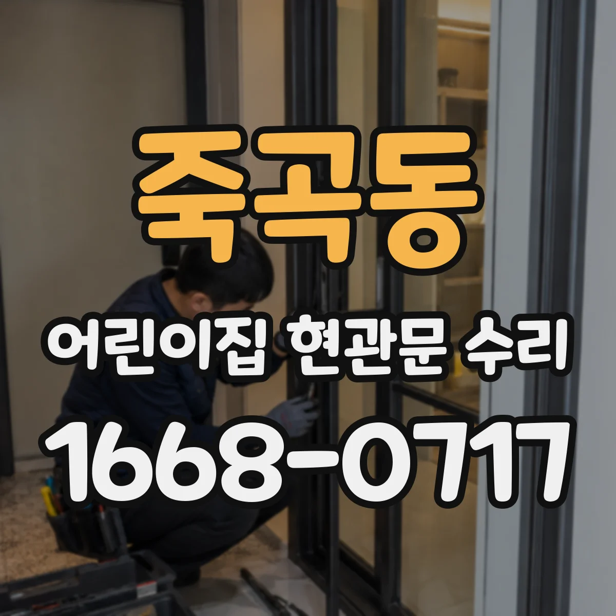 죽곡동 어린이집 현관문 수리