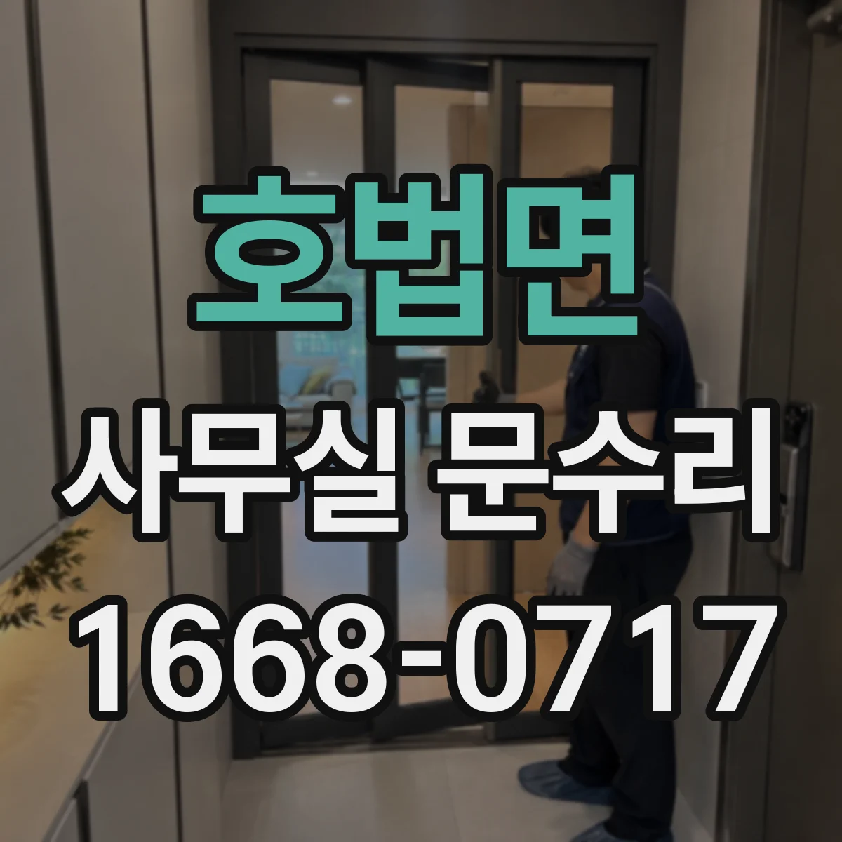 호법면 사무실 문수리