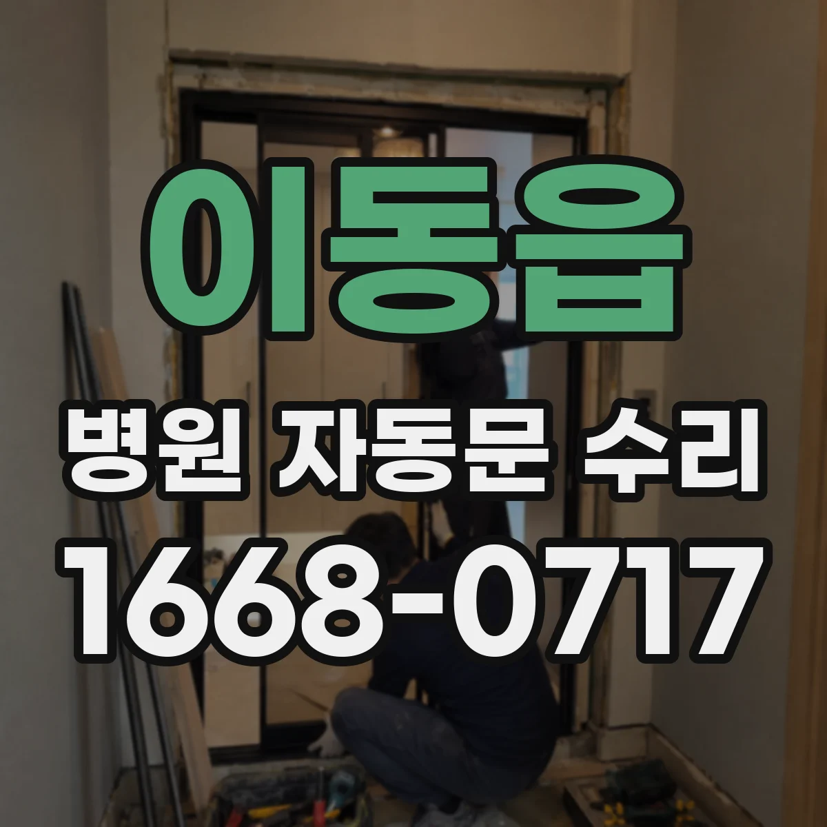 이동읍 병원 자동문 수리