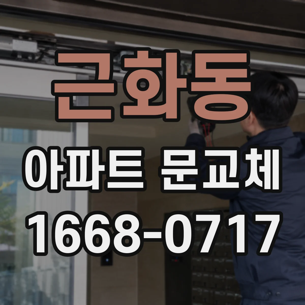 근화동 아파트 문교체
