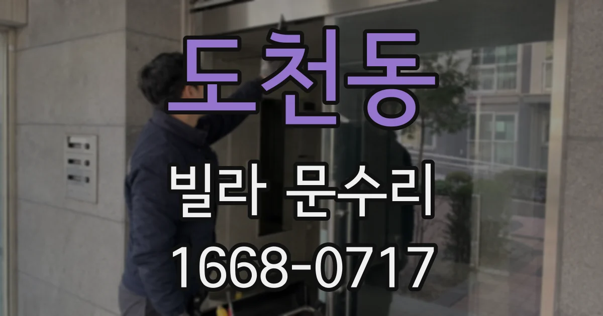 도천동 빌라 문수리