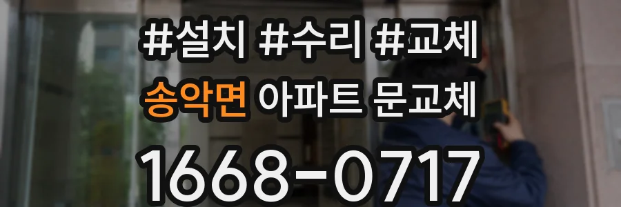 송악면 아파트 문교체