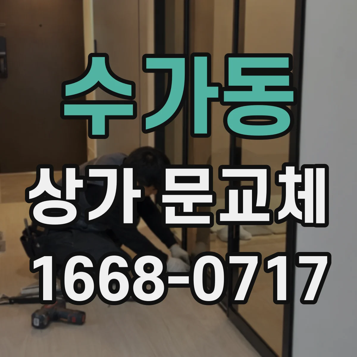 수가동 상가 문교체