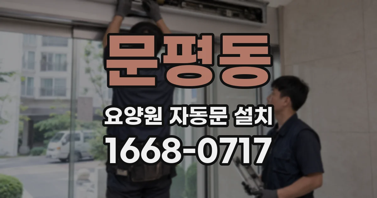 문평동 요양원 자동문 설치