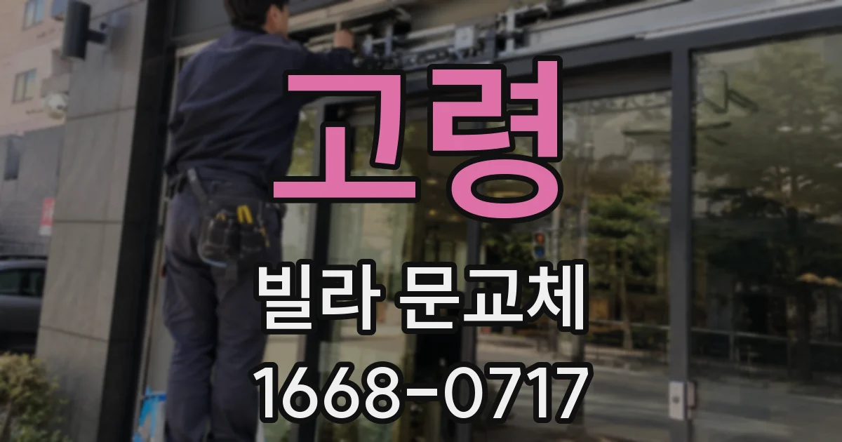 고령 빌라 문교체