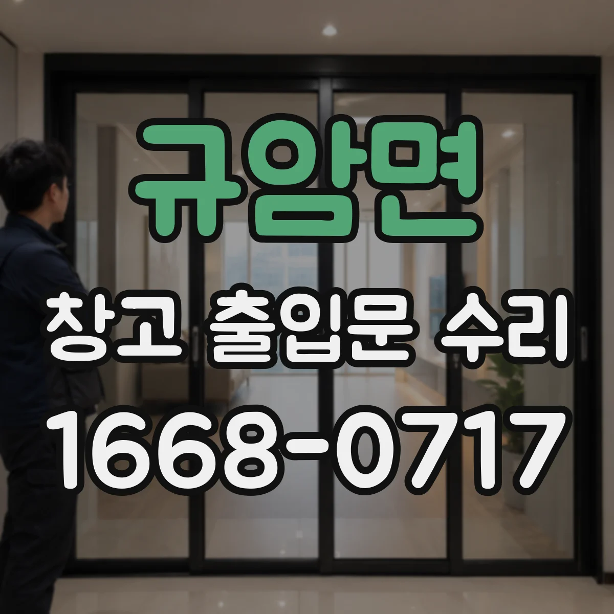 규암면 창고 출입문 수리