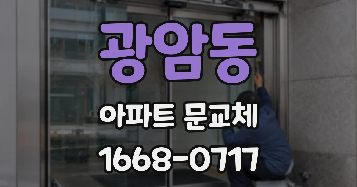 광암동 아파트 문교체