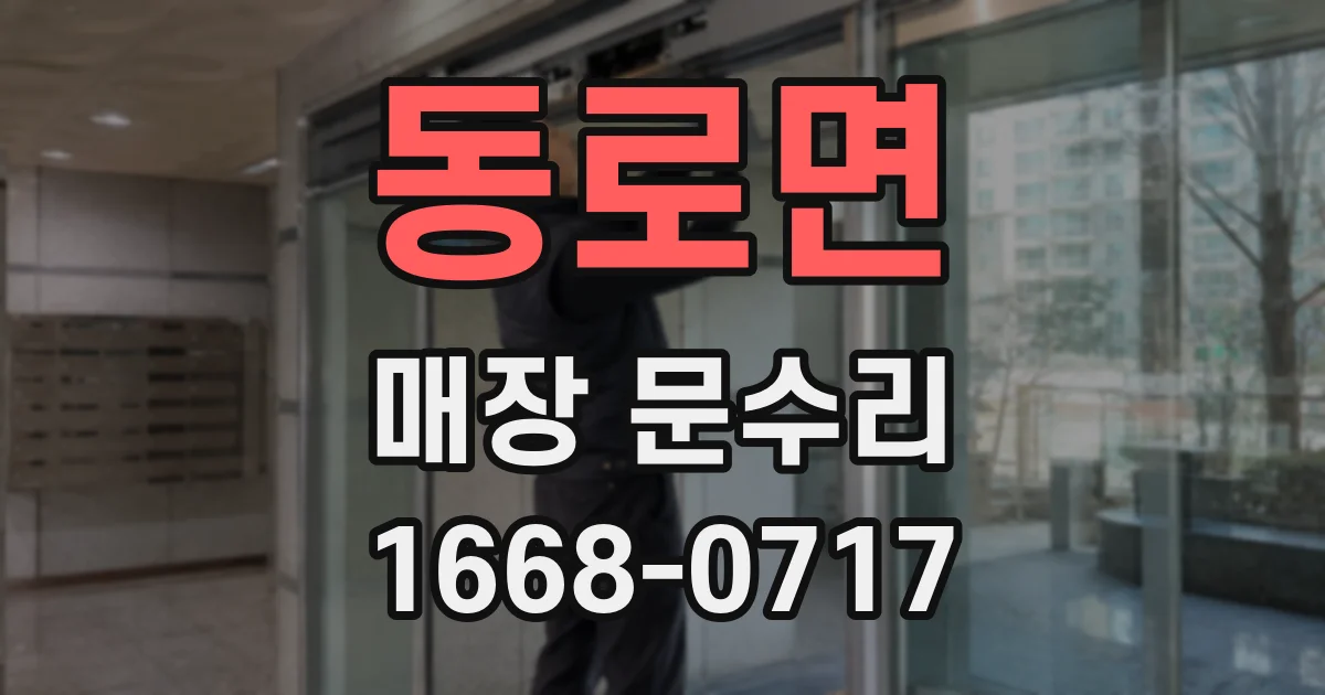 동로면 매장 문수리
