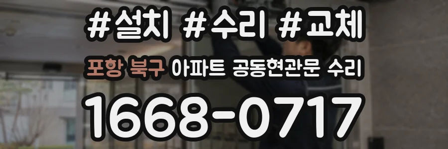 포항 북구 아파트 공동현관문 수리