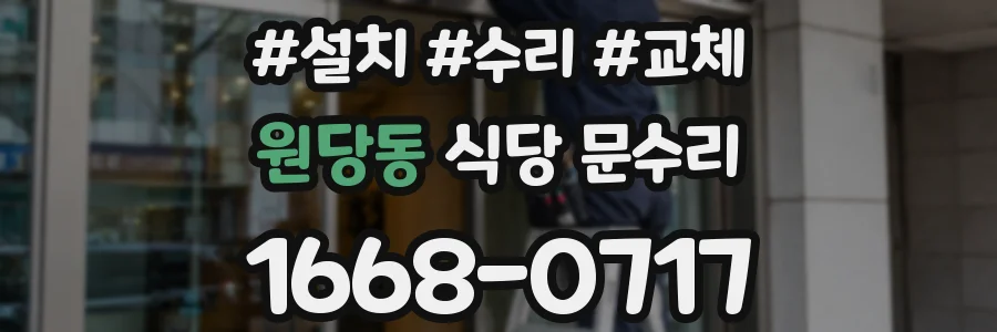 원당동 식당 문수리
