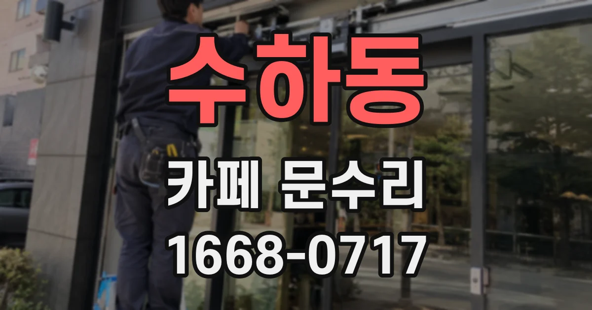 수하동 카페 문수리