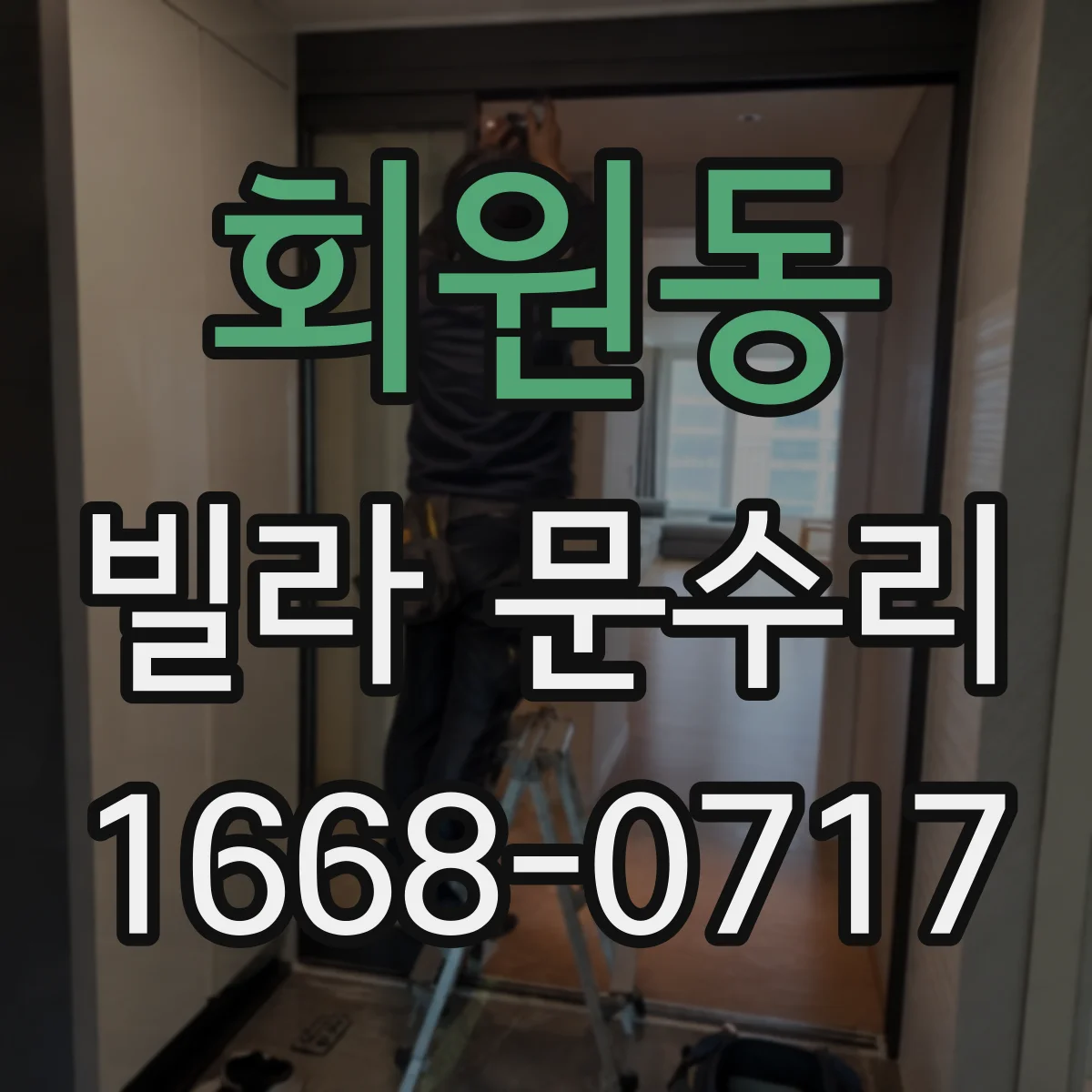 회원동 빌라 문수리