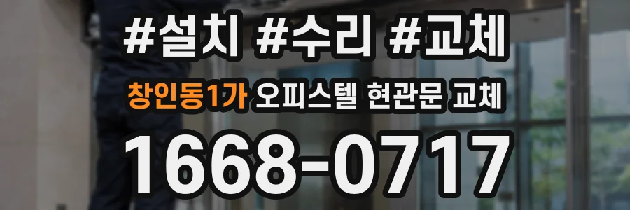 창인동1가 오피스텔 현관문 교체