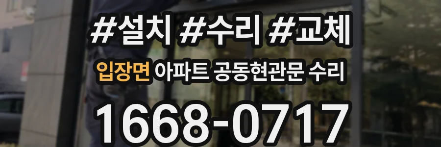 입장면 아파트 공동현관문 수리
