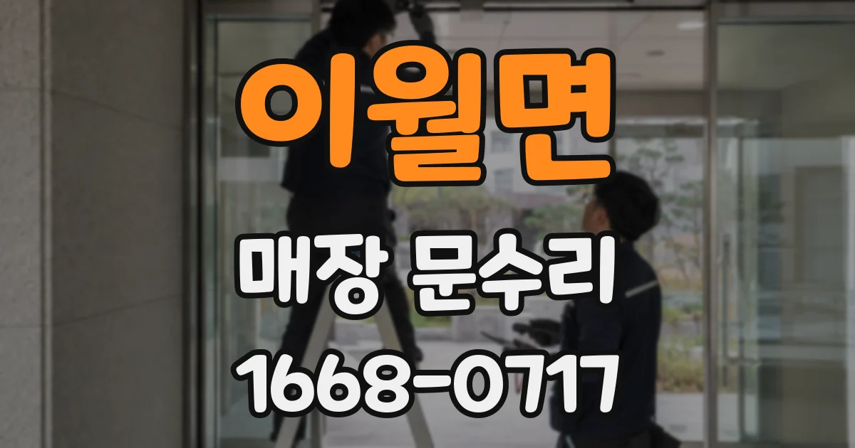 이월면 매장 문수리