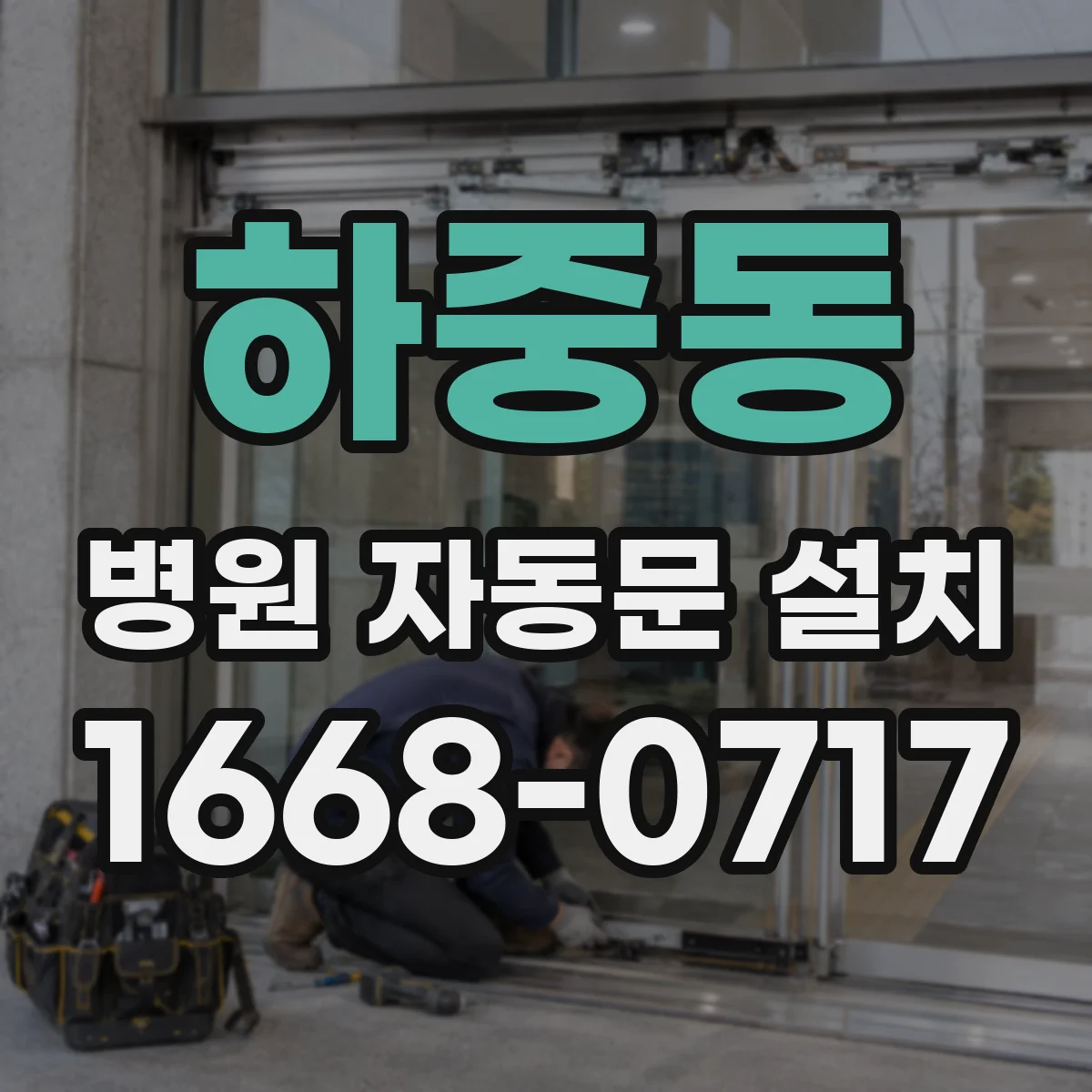 하중동 병원 자동문 설치