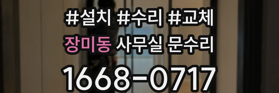 장미동 사무실 문수리