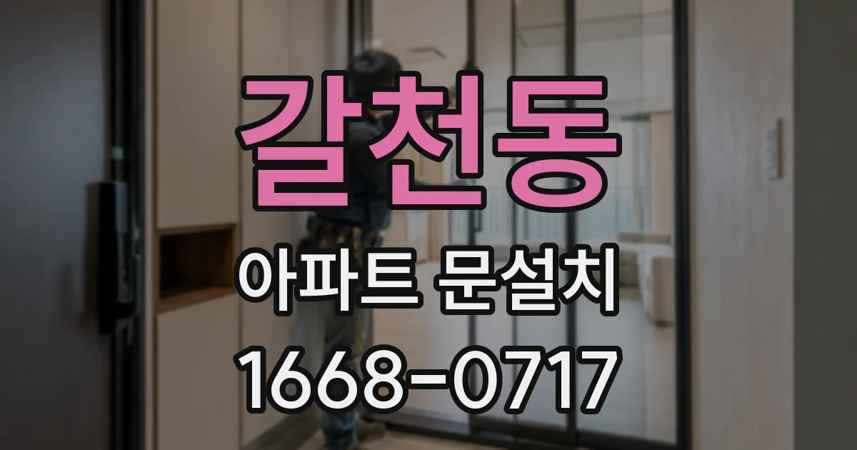 갈천동 아파트 문설치