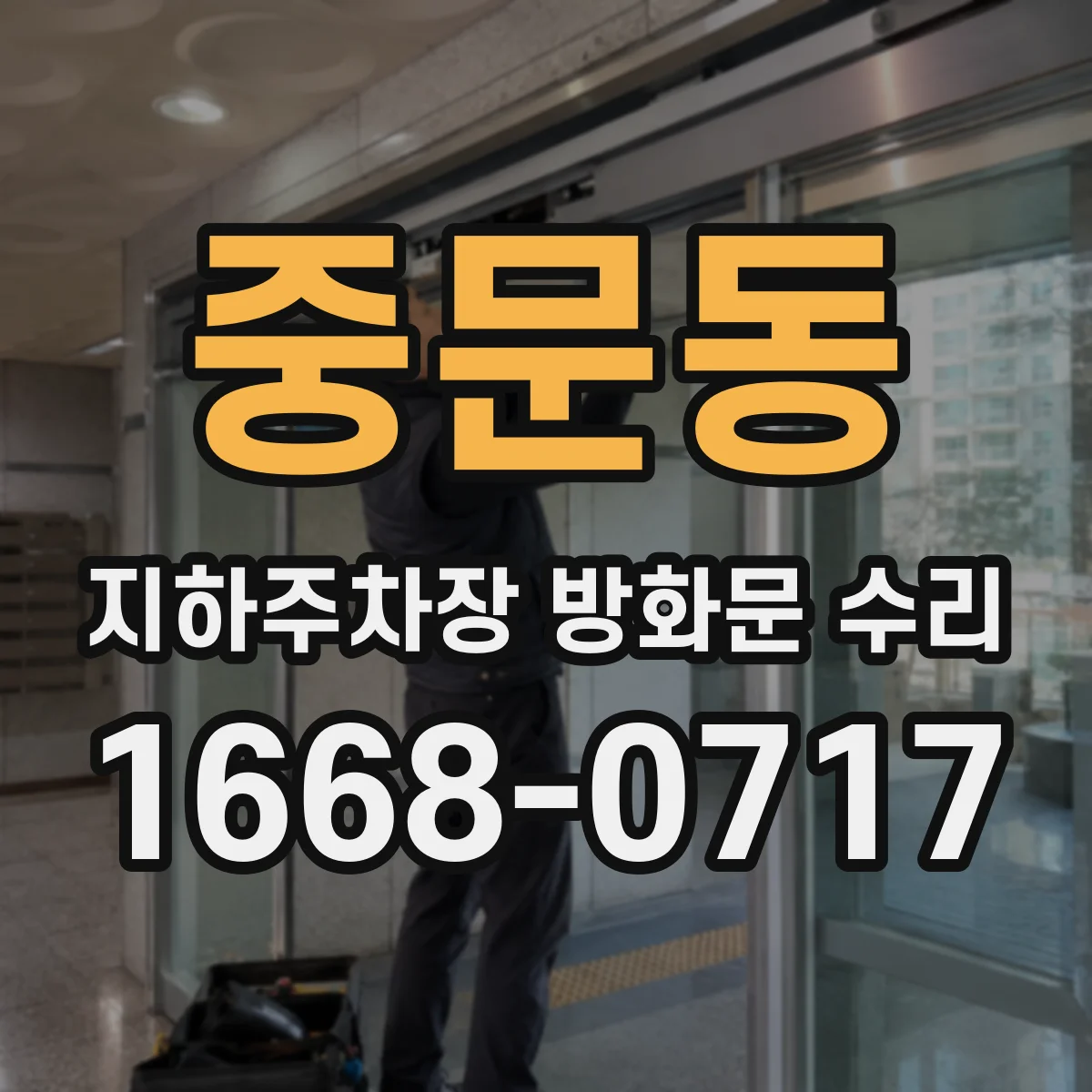 중문동 지하주차장 방화문 수리