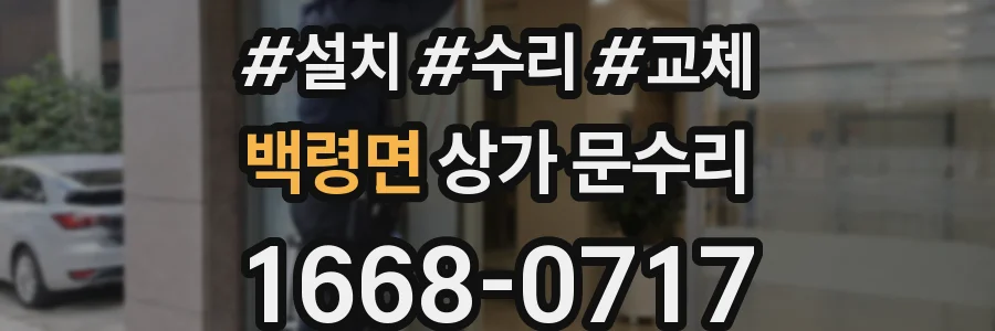 백령면 상가 문수리