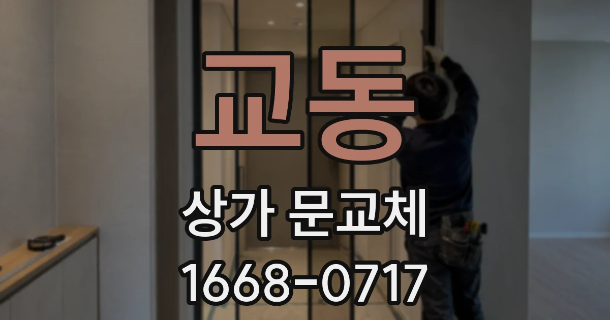 교동 상가 문교체