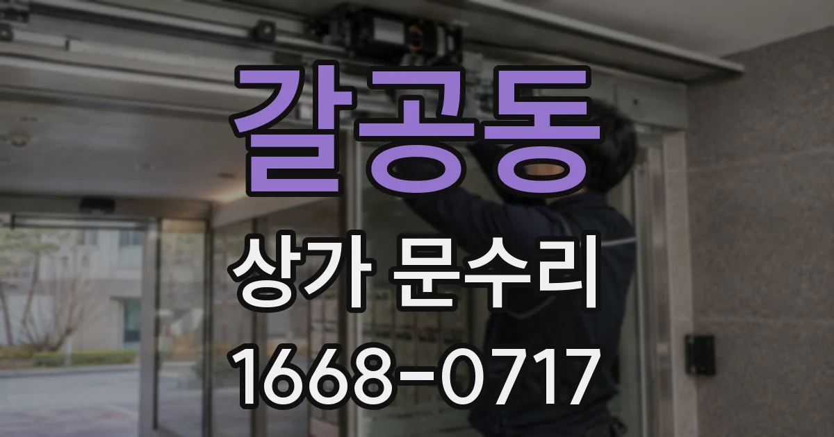 갈공동 상가 문수리