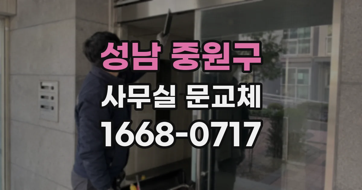 성남 중원구 사무실 문교체