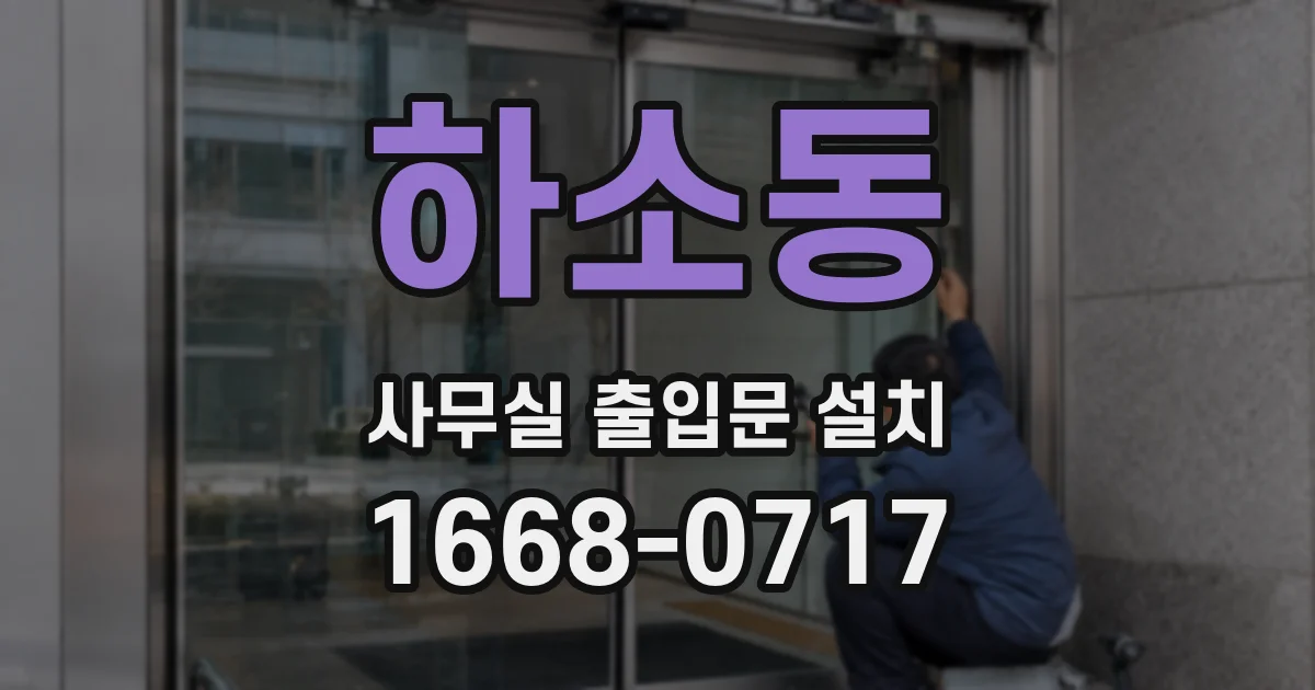 하소동 사무실 출입문 설치