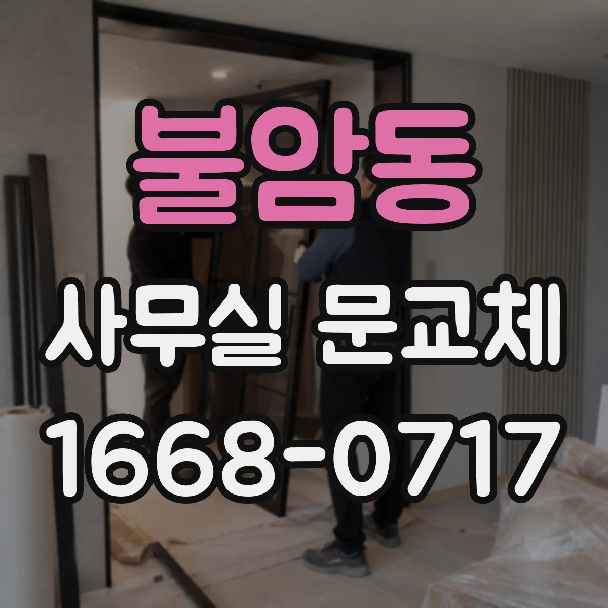 불암동 사무실 문교체