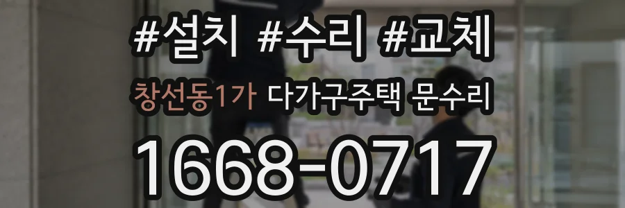 창선동1가 다가구주택 문수리