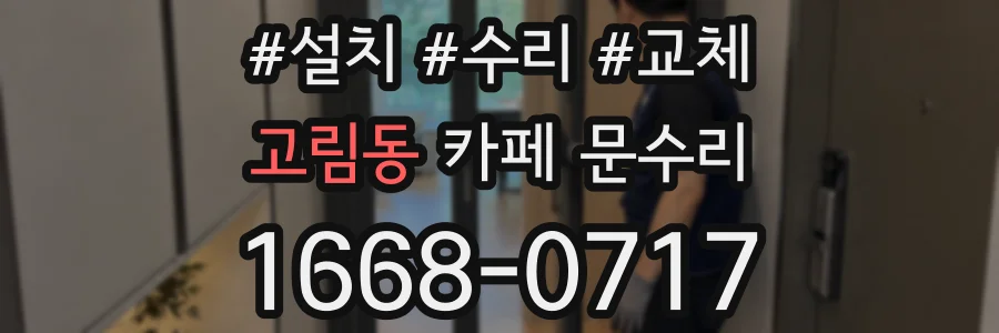고림동 카페 문수리