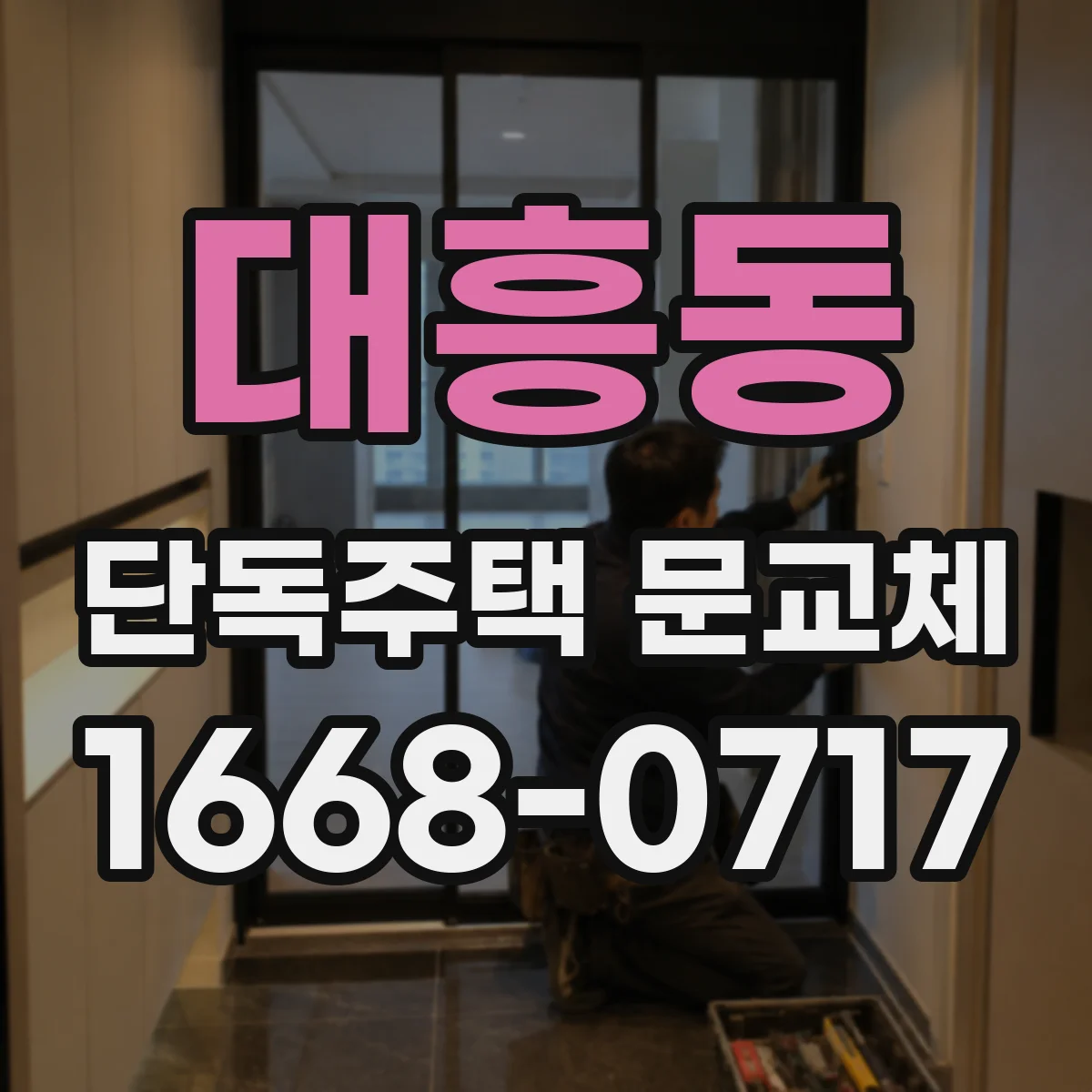 대흥동 단독주택 문교체