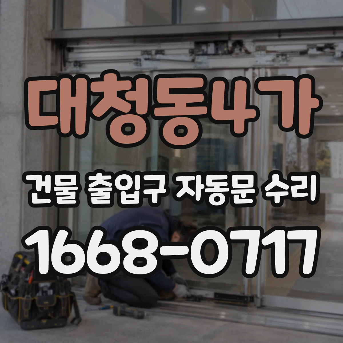 대청동4가 건물 출입구 자동문 수리