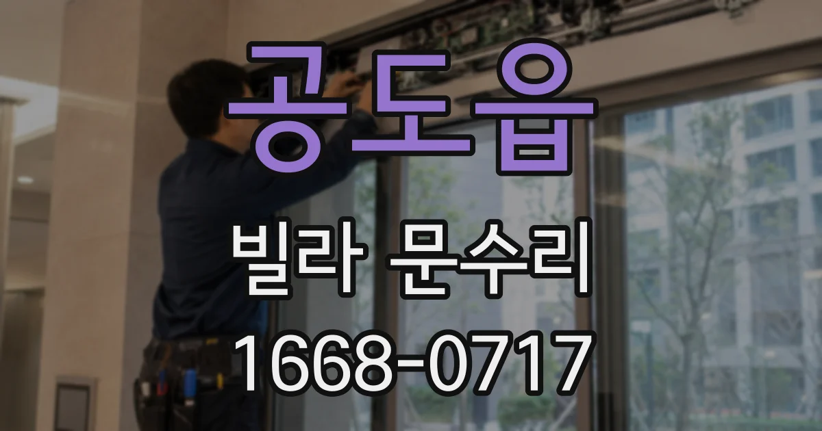 공도읍 빌라 문수리