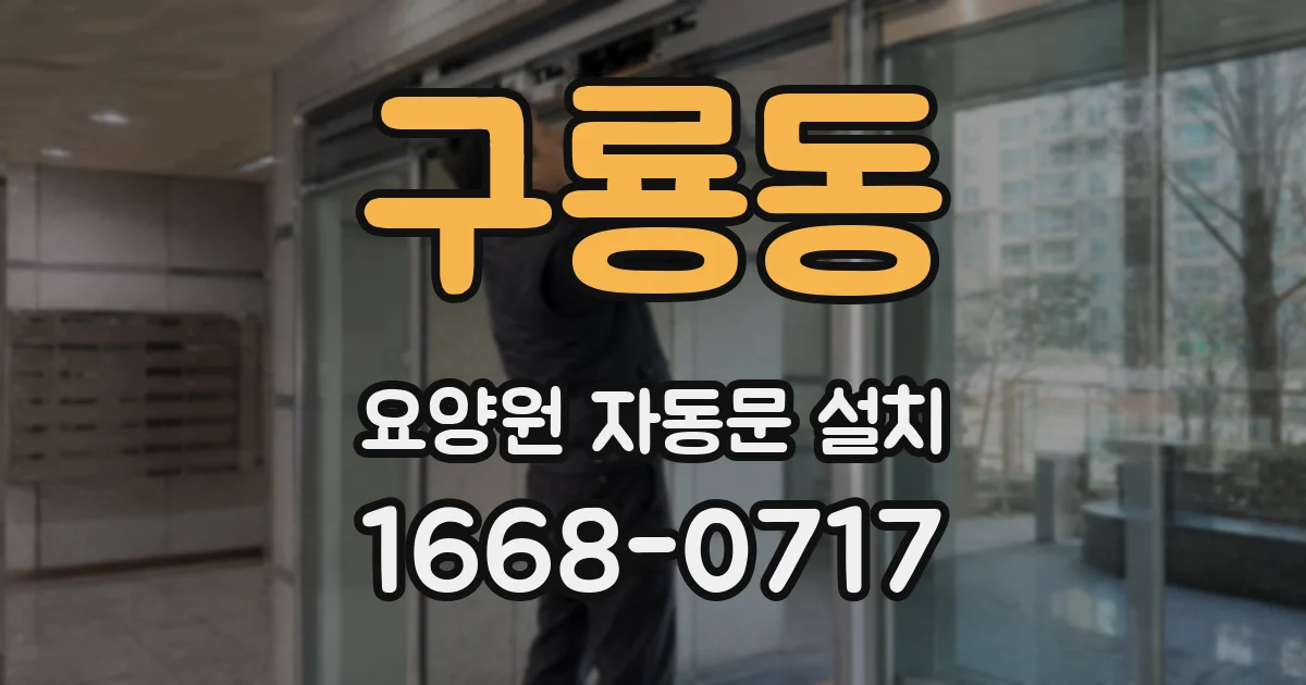 구룡동 요양원 자동문 설치