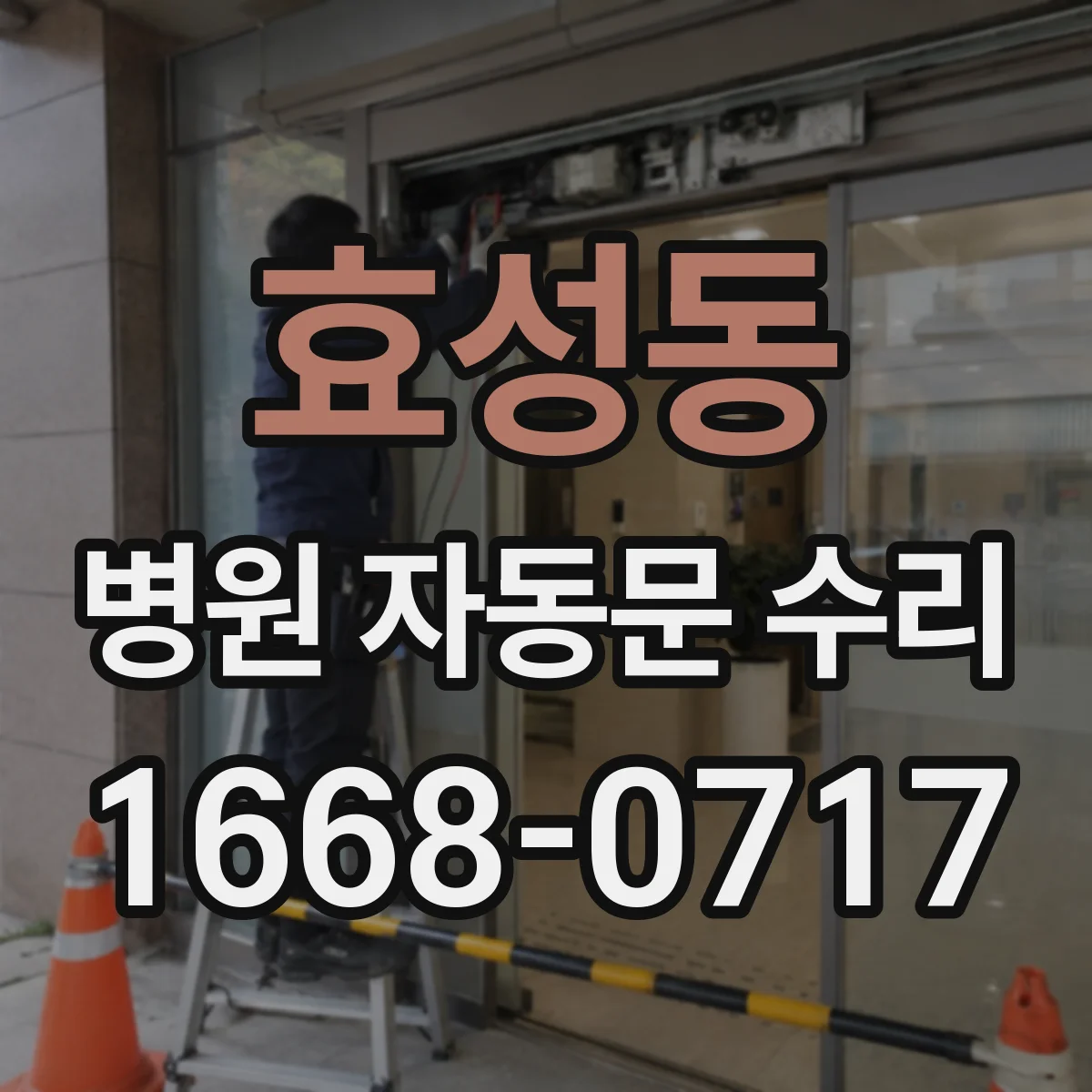 효성동 병원 자동문 수리