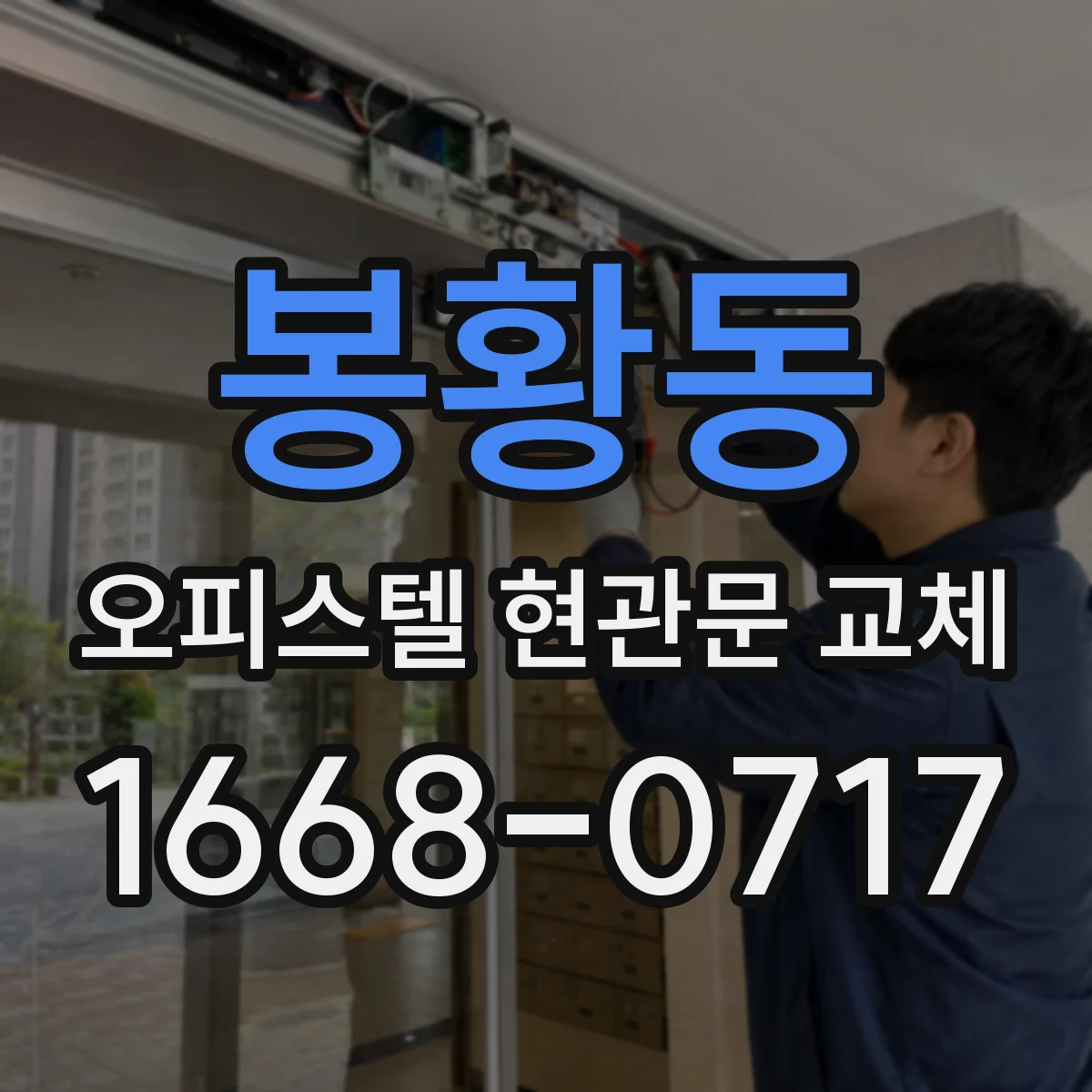 봉황동 오피스텔 현관문 교체
