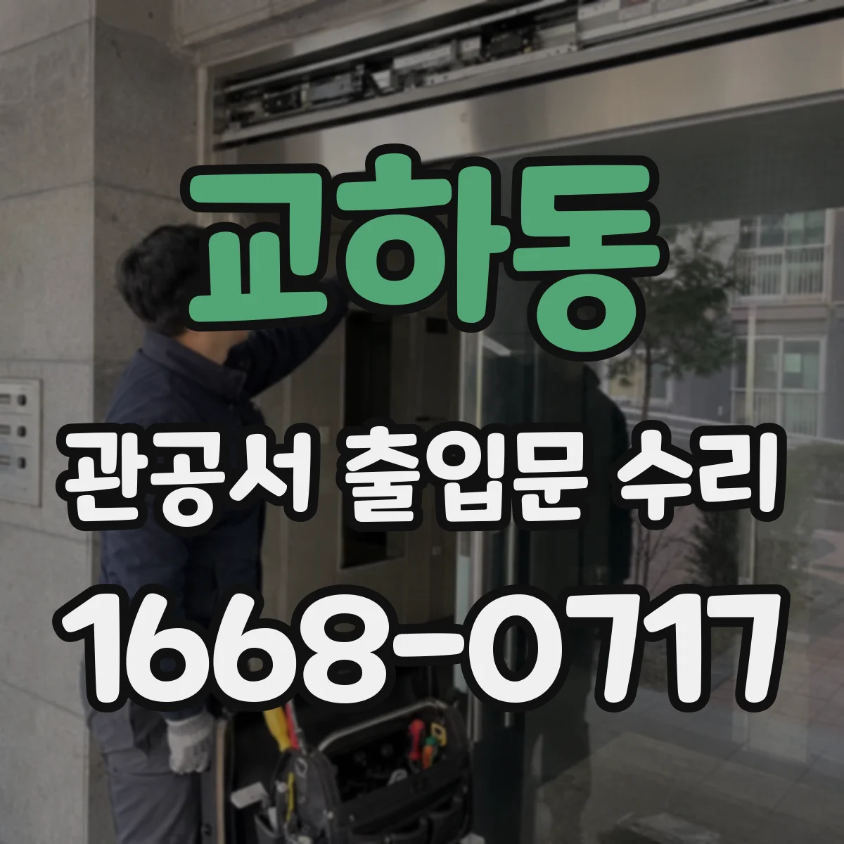 교하동 관공서 출입문 수리