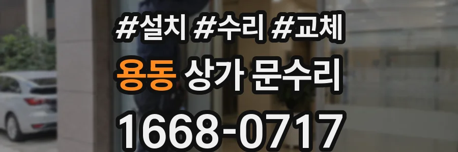 용동 상가 문수리
