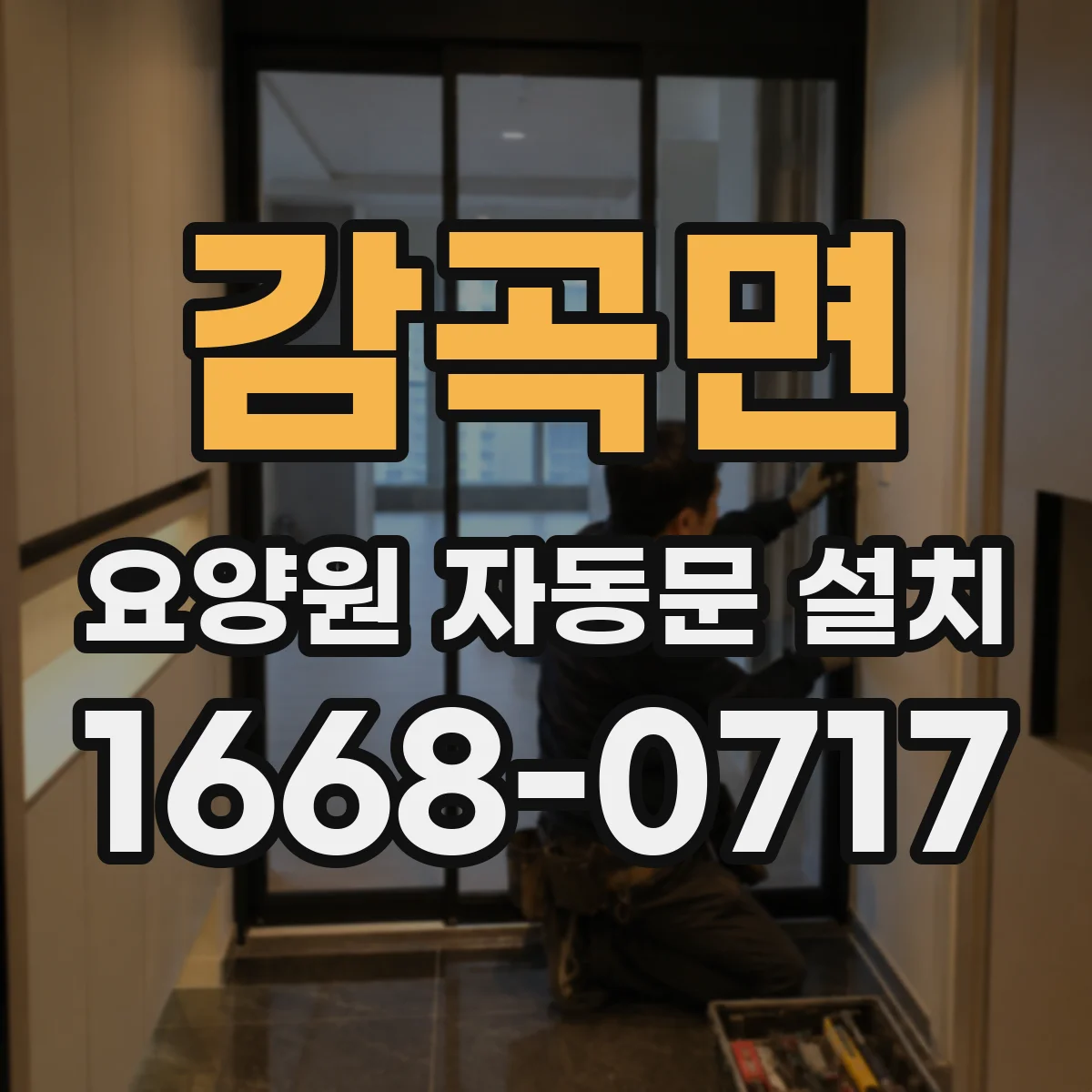 감곡면 요양원 자동문 설치