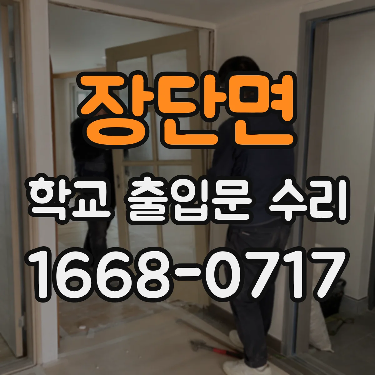 장단면 학교 출입문 수리