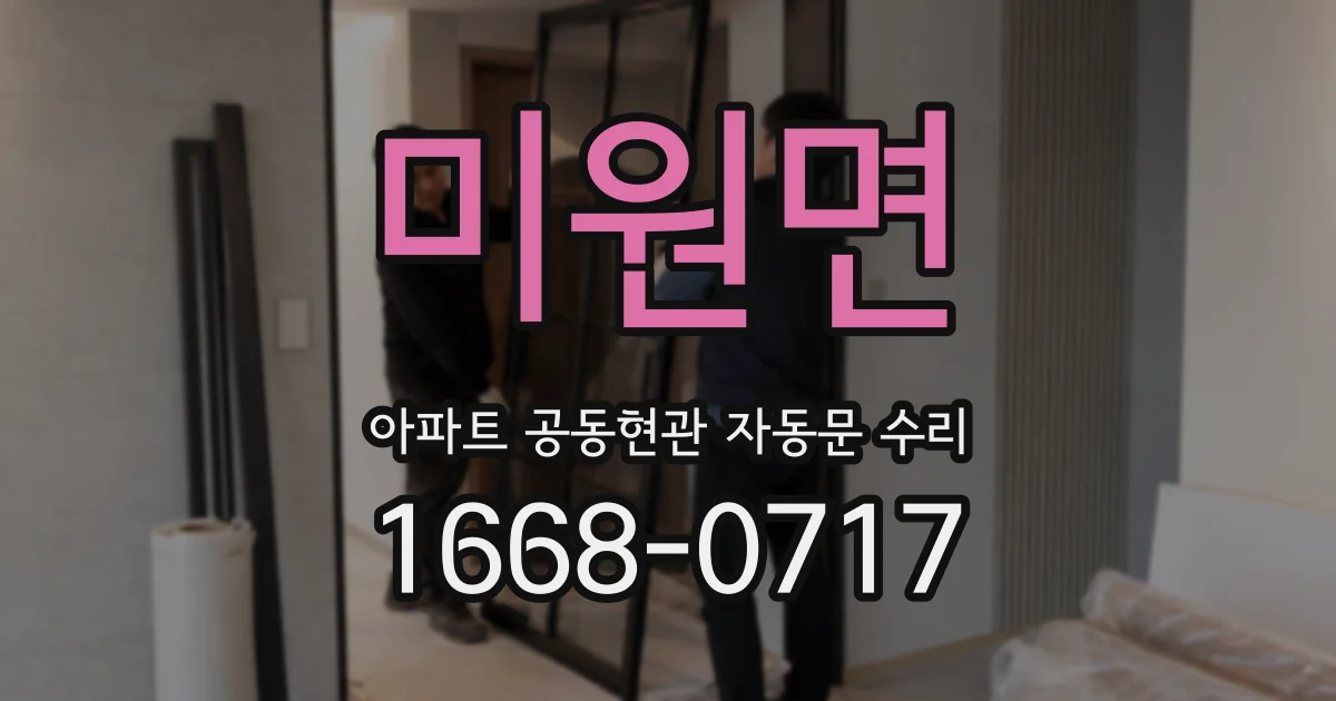 미원면 아파트 공동현관 자동문 수리
