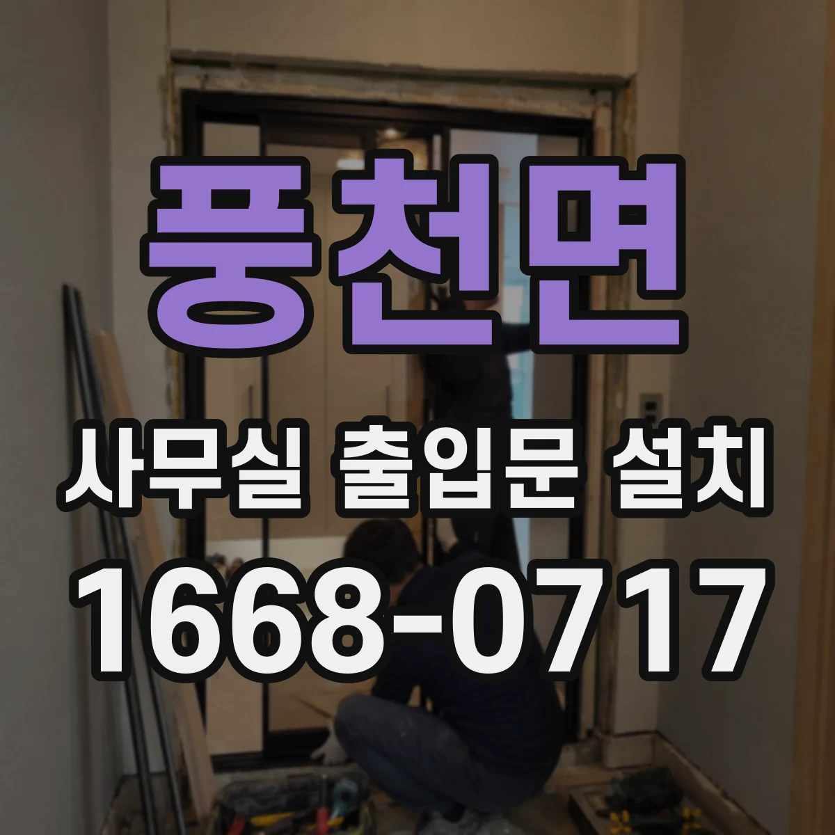 풍천면 사무실 출입문 설치